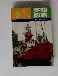 英語教育 英語ưお読むこと　Vol.XXIX　No.6　1980年9月号