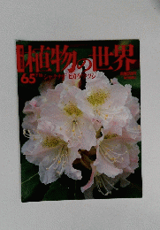植物の世界　65　7月16日号