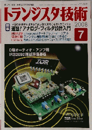トランジスタ技術　2008年7月号