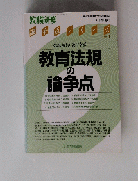 教育法規の論争点　3月増刊号