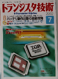 トランジスタ技術　2002年7月号
