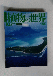 植物の世界107　大洋島