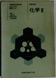化学ⅡI