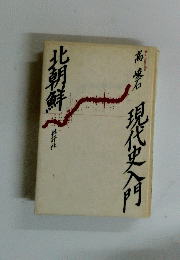 現代史門