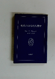 現代の哲学的人間学