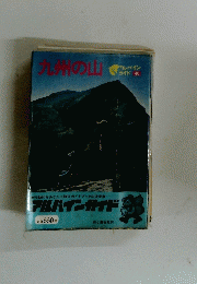 九州の山