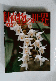 植物の世界102