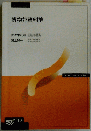 博物館資料論