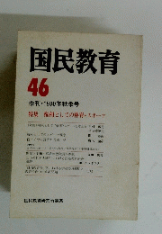 国民教育　46　季刊 ・1980年秋季号