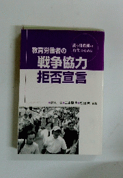 教育労働者の戦争協力　