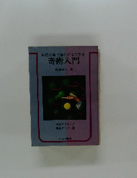 奇術入門