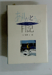 ありがとうの日記