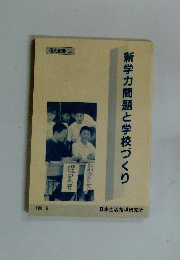 新学力問題と学校づくり　1993年8月1日号