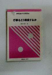 行事をどう創造するか