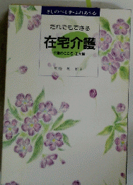 だれでもできる 在宅介護 介護のこころ・工夫編