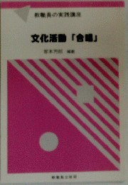 文化活動「合唱」
