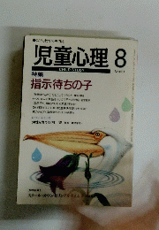 児童心理8