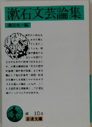 漱石文芸論集
