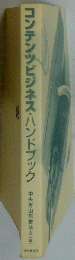 コンテンツビジネス・ハンドブック