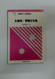 入学式・学校びらき