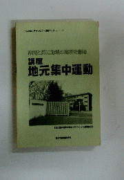 地元集中運動