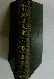 松園史大系49
