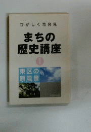 まちの歴史講座　1号