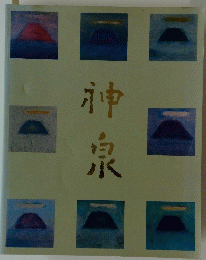 神泉