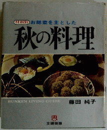 材料別お総菜を主とした　秋の料理