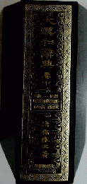 大澤和辭典　10