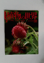 植物の世界　2　4月24日号