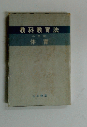 教科教育法　体育