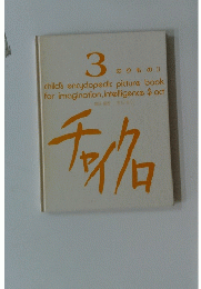 3のりもの　II　チャイクロ