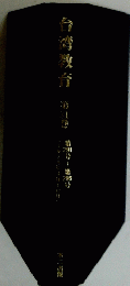 台湾教育　第31巻