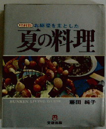 材料別お総菜を主とした　夏の料理