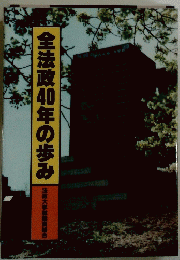 全法政40年の歩み