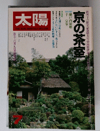 太陽　京の茶室　7