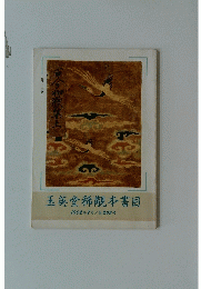 玉英堂稀覯本書目　1992年7月号　第208号