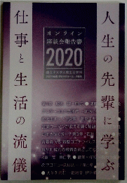 人生の先輩に学ぶ　仕事と生活の流儀