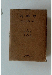 内科学　3