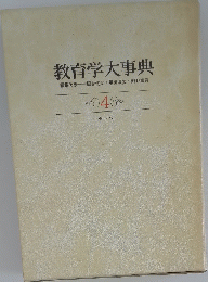 教育学大事典　4　七～八