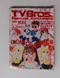 TVBros　１０月１０日ー１０月２３日号