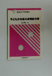 子どもが主役の体育的行事