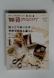 雑貨カタログ12　ほっこりあったか 手作りのある暮らし
