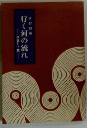行く河の流れ