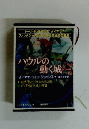ハウルの動く城　シリーズ
