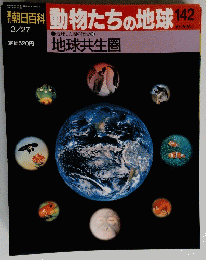 朝日百科動物たちの地球　142号　1994年3月27日号