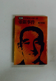 帝銀事件