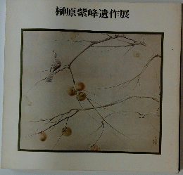 榊原紫峰遺作展