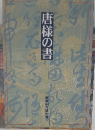 唐様の書